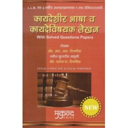 Mukund Prakashan Legal Language & Legal Writing [Marathi] For B.S.L & LL. B by Adv. R. R. Tipnis
